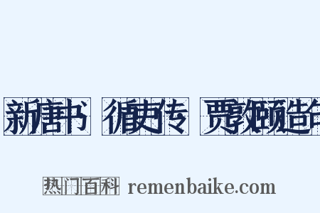 新唐书·循吏传·贾敦颐造句是什么意思的图片